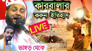  Live কারবালার ইতিহাস//হাফেজ হেজবুল্লাহ আকুঞ্জী//ভাঙ্গড় থেকে কলিজা কাঁপানো ওয়াজ