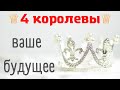 ♕ 4 КОРОЛЕВЫ ♕ ЧТО ОЖИДАЕТ В БЛИЖАЙШЕМ БУДУЩЕМ ❤ ВАШЕ БУДУЩЕЕ  ❤ ЧТО ВАС ЖДЕТ ❤