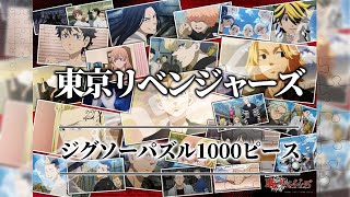 【東京リベンジャーズ】アニメ名シーン　MEMORIES　1000ピース　ジグソーパズル screenshot 1