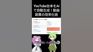 YouTube台本をAIで自動生成！動画副業の効率化術 #shorts #ずんだもん #ai初心者 #ai活用 #manus #nolang