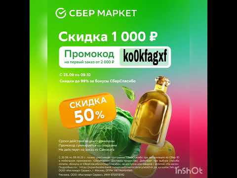 Промокод на скидку
