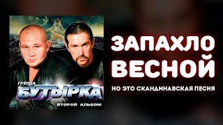 «Запахло Весной», Но Это Скандинавская Песня!