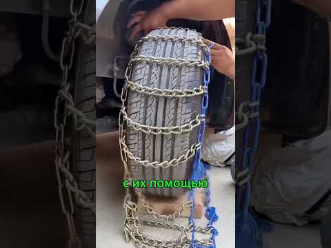 Цепь противоскольжения для