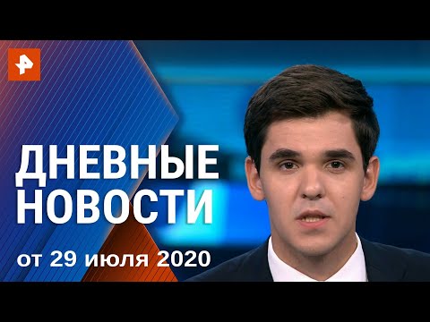 Дневные новости РЕН ТВ с Романом Бабенковым. От 29.07.2020