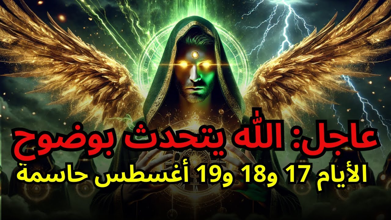مختار الله، تنبيه عاجل 17 و18 و19 أغسطس أيام حاسمة!