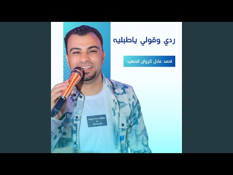 ردي وقولي ياطبليه Live