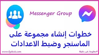 خطوات إنشاء مجموعة على الماسنجر وطريقة ضبط الاعدادات على الهاتف