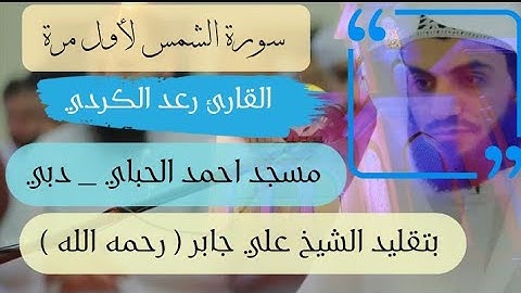 القارئ رعد الكردي يبدع ويتألق في تقليد كبار القراء الامام علي جابر رحمه الله " سورة الشمس