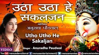 Utho Utho He Sakaljan (Anuradha Paudwal)