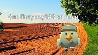 Петушок38G спс за пиар [Чикен ган]Ссылка в описание на петушка38G!