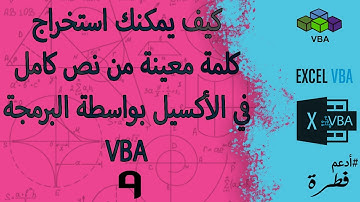 (9) كيفية استخراج كلمة معينة من نص كامل بواسطة برمجة الأكسيل - VBA to Extract word from Text