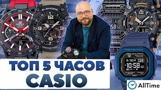 ТОП 5 ЧАСОВ CASIO. Интересные мужские часы. AllTime