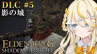 【 ELDEN RING DLC 】DLC # 5　影の城攻略するぞ！【 にじさんじ / 蝸堂みかる 】