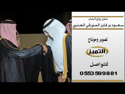 حفل زواج الشاب سعود بن فايز المورقي العتيبي رابط الصور بوصف الفيديو