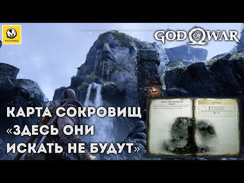 God of War | Карта сокровищ «Здесь они искать не будут» | PS4