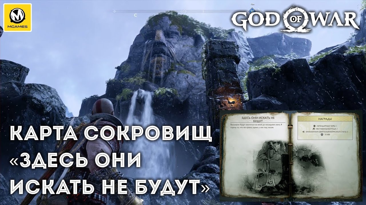 Карта сокровищ god of war королевство охотника