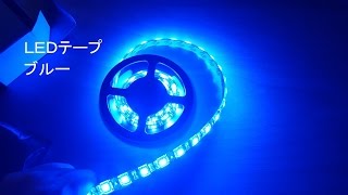 防水 LEDテープライト 青色