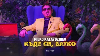 Milko Kalaydzhiev - Kade si, batko * Милко Калайджиев - Къде си, батко I Official Video 2024