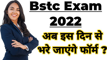 BSTC Exam 2022 ~ अब इस दिन से भरे जाएंगे फॉर्म ? || Bstc form Date 2022 ?