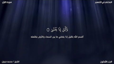 سورة الليل | محمد جبريل | حفص عن عاصم