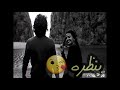 بنظره خد عيوني مني روعه بنظره خد عيوني مني روعه