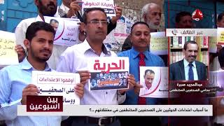 ما أسباب اعتداءات الحوثيين على الصحفيين المختطفين في معتقلاتهم؟ | بين اسبوعين