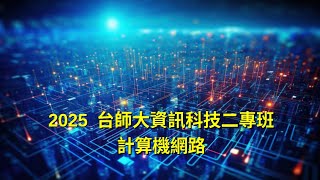 2025 Spring 二專班計算機網路：Data Link Layer