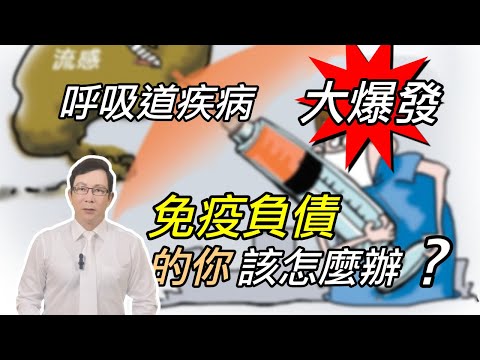 今年流感大爆發 感冒大流行就是流感嗎？公費自費疫苗怎？選擇流感疫苗該知道的事？怎麼知道你有沒有免疫負債？ Is the Widespread Cold a Sign of the Flu?