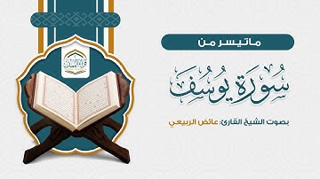 ماتيسر من ( سورة يوسف ) بصوت الشيخ القارئ: عائض الربيعي