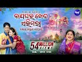 Kalijai Song - Bapa Ghara Khela Sarigala Gahani ବାପ ଘର ଖେଳ - ଜାଇର କରୁଣ କାହାଣୀ | Gita Dash| Sidharth