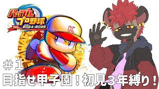【パワプロ2025】本格的な練習開始！！【初見３年縛り】