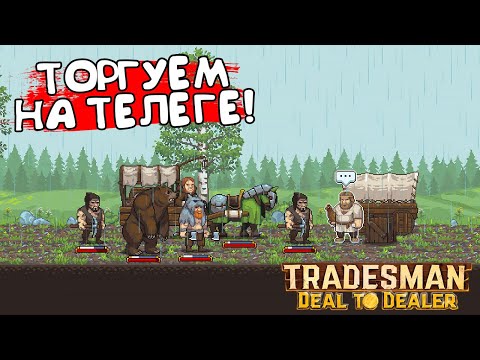 ТОРГУЕМ НА ТЕЛЕГЕ! TRADESMAN: Deal to Dealer - ОБЗОР/ПРОХОЖДЕНИЕ!?