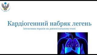 Вебінар: Кардіогенний набряк легень. Інтенсивна терапія на догоспітальному етапі.