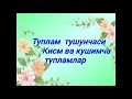 Туплам тушунчаси. Математика 5-класс