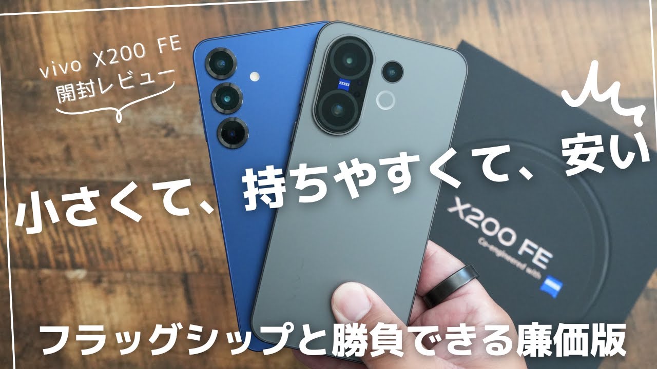vivo X200 FE 開封レビュー)廉価版なのに小さくて持ちやすいと珍しい