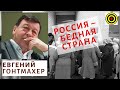 Евгений Гонтмахер:  Россия – бедная страна