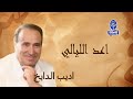 اديب الدايخ اعد الليالي اديب الدايخ اعد الليالي