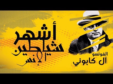 اشهر شياطين الانس آل كابوني  