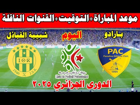 موعد وتوقيت مباراة شبيبة القبائل ضد بارادو في الدورى الجزائري والقنوات الناقلة