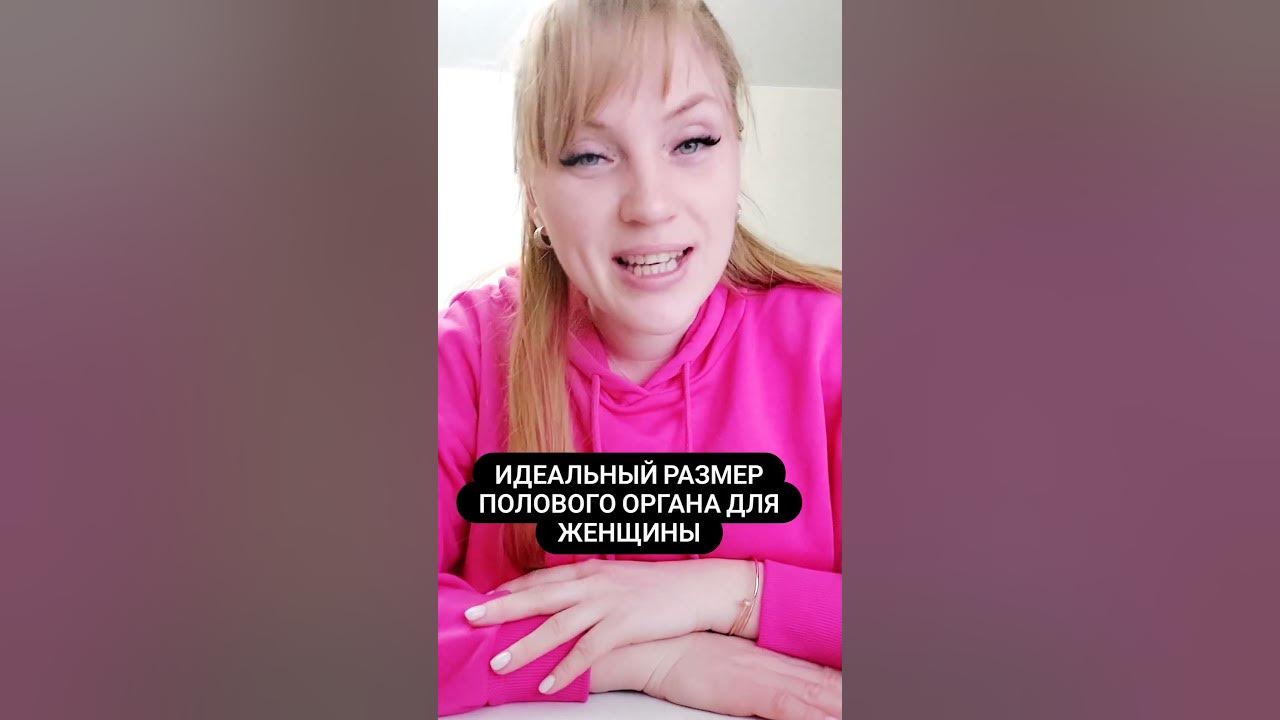 Идеальный размер полового органа для женщины. #shorts #short - YouTube