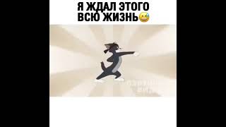 Я ждал этого всю жизнь😅