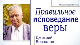 Правильное исповедание веры - Дмитрий Беспалов │ проповеди христианские