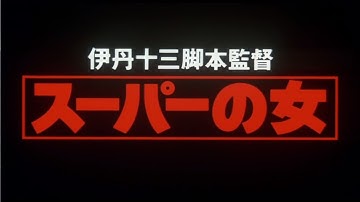 【映画】スーパーの女(1996) 予告編