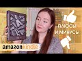 МОЙ ОПЫТ ИСПОЛЬЗОВАНИЯ Amazon Kindle 4 | Обзор электронной книги | Лучшая читалка?