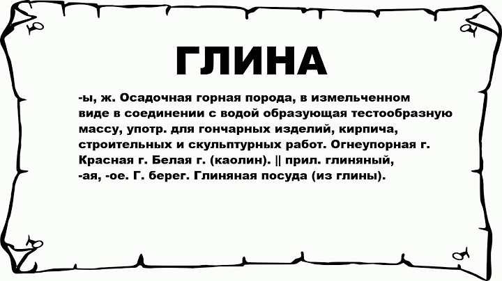 ГЛИНА - что это такое? значение и описание