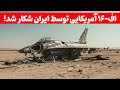 تصاویر رسمی لاشه یک فروند اف ۱۶ امریکایی توسط ایران منتشر شد تصاویر رسمی لاشه یک فروند اف ۱۶ امریکایی توسط ایران منتشر شد