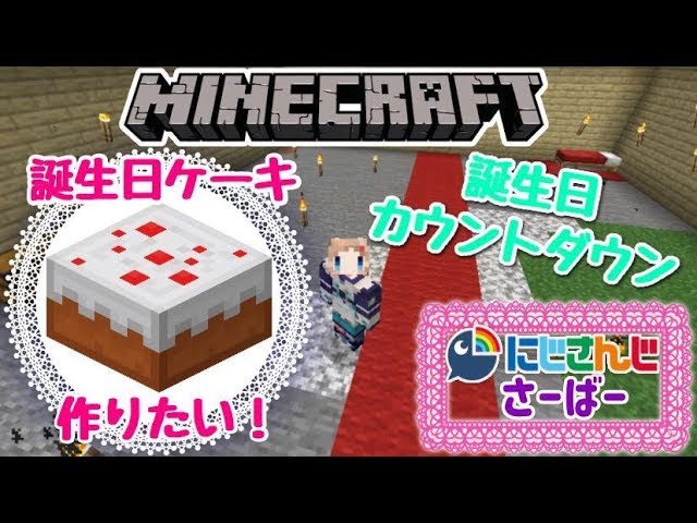 【#マインクラフト/誕生日カウントダウン】誕生日ケーキを作りたい！【#エリーコニファー/#にじさんじ】のサムネイル