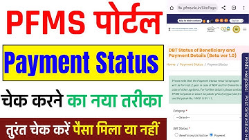PFMS पोर्टल से पेमेंट स्टेटस चेक करने का नया तरीका | PFMS Portal Se Payment Status Kaise Check Kare