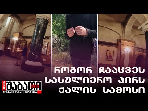 სასულიერო პირს ქალის სამოსი ჩააცვეს