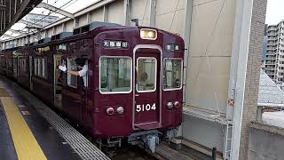 阪急電車 宝塚駅 5100系 5104F 発車 豊中駅